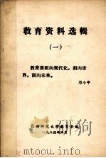 教育资料选辑  1   1984  PDF电子版封面    江西师范大学教育系编 