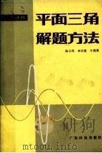 平面三角解题方法   1988  PDF电子版封面  7535901336  陈云烽等编 