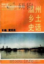 温州乡土史话（1993 PDF版）