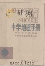 中学地理手册   1982  PDF电子版封面    福州师专地理科中学地理教材研究小组编写 