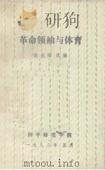 革命领袖与体育   1982  PDF电子版封面    谢光福选编 