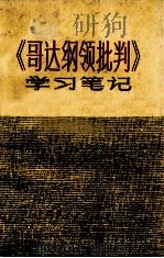 《哥达纲领批判》学习笔记   1972  PDF电子版封面    江西人民出版社编 
