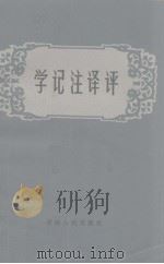 学记注译评   1983  PDF电子版封面    张应宗，张守基注译 