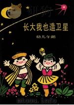 长大我也造卫星  幼儿舞蹈   1979  PDF电子版封面    中国人民解放军总后勤部六一幼儿园创作 