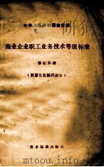 中华人民共和国商业部  商业企业职工业务技术等级标准  第7分册  脏器生化制药部分（1980 PDF版）