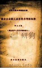 中华人民共和国商业部  商业企业职工业务技术等级标准  第9分册  商品养护人员技术职称部分（1980 PDF版）