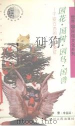 国花·国树·国鸟·国兽  千姿百态的国家象征   1992  PDF电子版封面  7220016352  李蕾，李鉴踪编著 