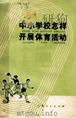 中小学校怎样开展体育活动（1975 PDF版）