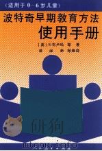 波特奇早期教育方法适用于06岁儿童使用手册     PDF电子版封面    s布卢玛等著苗淑新等编译 