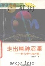走出精神沼泽（1992 PDF版）