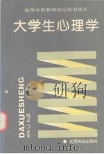 大学生心理学   1990  PDF电子版封面  781033039X  杨鑫辉等编著 
