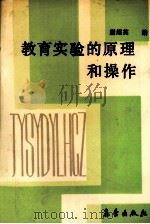 教育实验的原理和操作   1991  PDF电子版封面  7502904913  蒯超英编著 