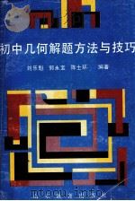 初中几何解题方法与技巧   1992  PDF电子版封面  7532813606  刘乐魁等编著 