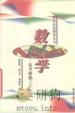 各校应试指导丛书  数学  高考题解三十六计   1997  PDF电子版封面  7305019755  潘慰高等著 