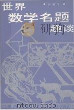 世界数学名题趣谈   1988  PDF电子版封面  7531902095  刘健飞编著 
