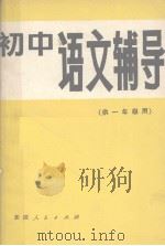 初中语文辅导  供一年级用   1984  PDF电子版封面    华桂金，王邦祥编 