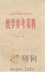 全日制十年初中语文课本  教学参考资料  第1册（ PDF版）
