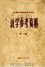 全日制十年初中语文课本  教学参考资料  第2册（ PDF版）