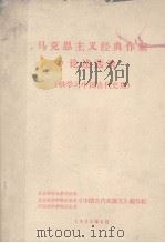 马克思主义经典作家论述选录  供学习中国古代史用   1973  PDF电子版封面    北京师范大学历史系《中国古代史讲义》编写组等编辑 