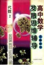 高中数学发散思维辅导  代数  2   1994  PDF电子版封面  7533616693  宏宇主编 