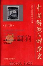 中国解放区邮票史  西北卷   1994  PDF电子版封面  7533616782  中华全国集邮联合会编 