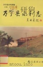 万宁县水利志（1993 PDF版）
