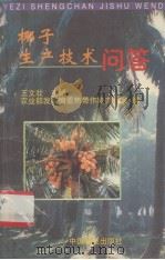 椰子生产技术问答   1998  PDF电子版封面  7503821590  王文壮主编；农业部发展南亚热带作物办公室编 