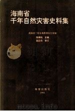 海南省千年自然灾害史料集（1995.05 PDF版）