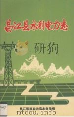 昌江县水利电力志（1992 PDF版）