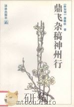 鼎飞杂稿神州行（1993 PDF版）