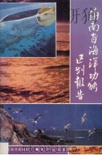 海南省海洋功能区划报告（1992 PDF版）