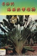 奇妙的海南热带植物（1999 PDF版）