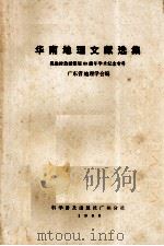 华南地理文献选集  吴尚时教授诞辰八十周年学术纪念专号（1985.08 PDF版）