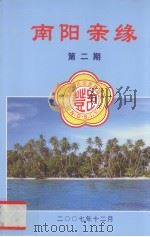 南阳亲缘  第2期     PDF电子版封面     