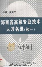 海南省高级专业技术人才名录  续1（1999 PDF版）