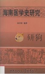 海南医学史研究   1993  PDF电子版封面  7805905673  林诗泉编著 