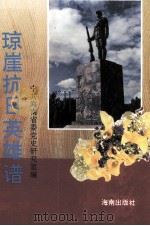 琼崖抗日英雄谱（1995 PDF版）