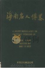 海南名人传略  下（1995 PDF版）