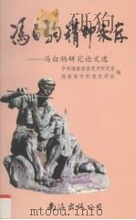 冯白驹精神永存  冯白驹研究论文选（1998 PDF版）