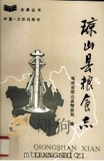 琼山县粮食志（1991.12 PDF版）
