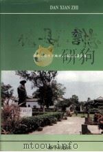 儋县志（1996.05 PDF版）