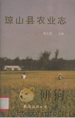 琼山县农业志（1993 PDF版）