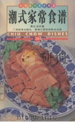 潮式家常食谱  中英对照   1999.05  PDF电子版封面    萧杜洁玲著；萧杜洁玲译；杨森摄 