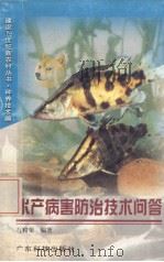 水产病害防治技术问答（1999 PDF版）