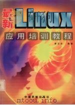 最新Linux应用培训教程（1999 PDF版）