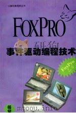 FoxPro2.6事件驱动编程技术   1994.10  PDF电子版封面    木杉高峰编著 