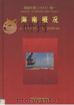 海南年鉴  1998  卷1  海南概况（1998 PDF版）