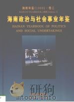 海南年鉴  1999  卷2  海南政治与社会事业年鉴（1999 PDF版）