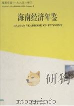 海南年鉴  1995  卷3  海南经济年鉴   1995  PDF电子版封面  10062351  海南年鉴编辑委员会编；（廖逊主编） 