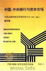 中国：中央银行与资本市场 中国金融体制改革国际研讨会报告集（1992.05 PDF版）